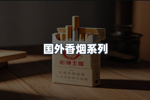 国外香烟